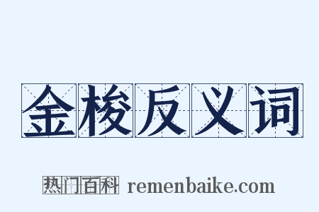 金梭反义词是什么意思的图片